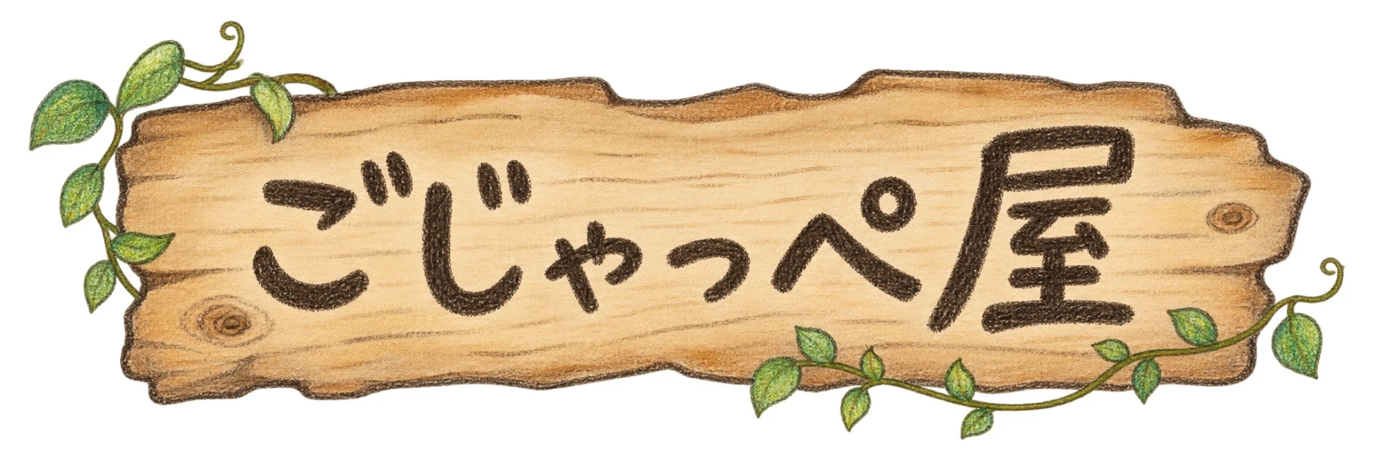 ごじゃっぺ屋